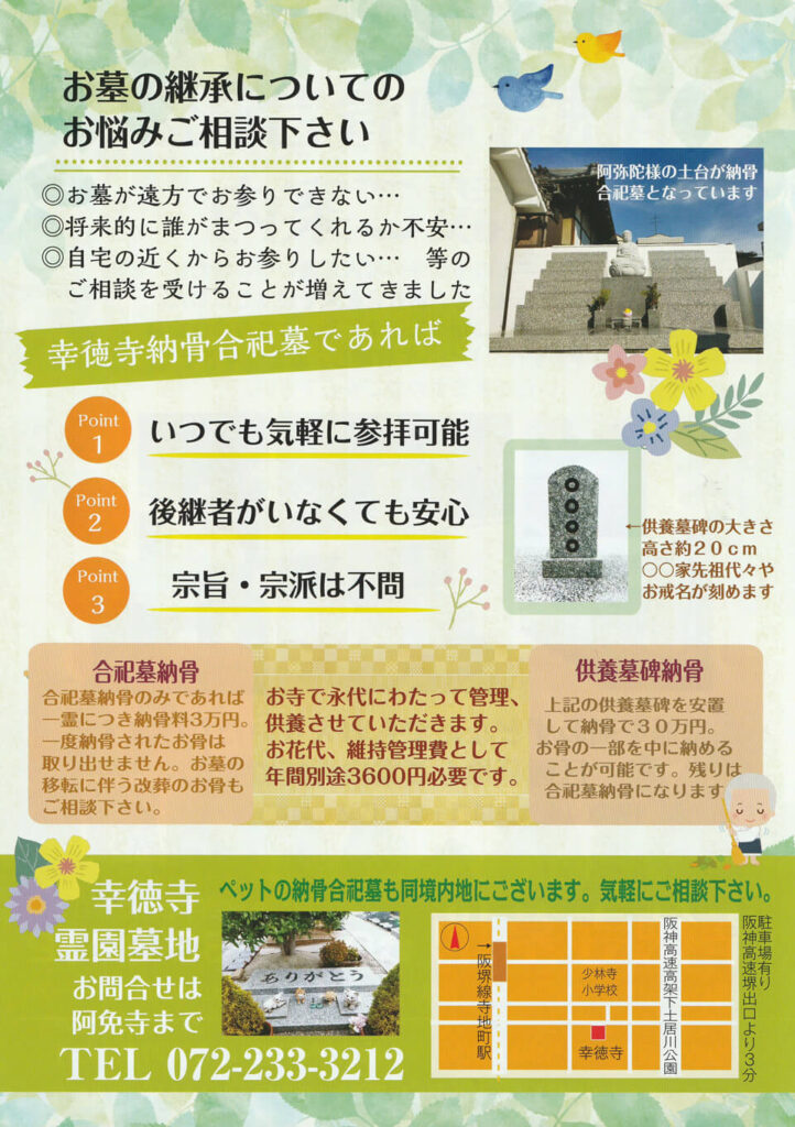 幸徳寺納骨合祀墓ご案内(裏面)