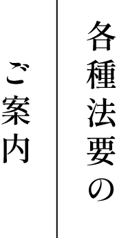 各種法要のご案内