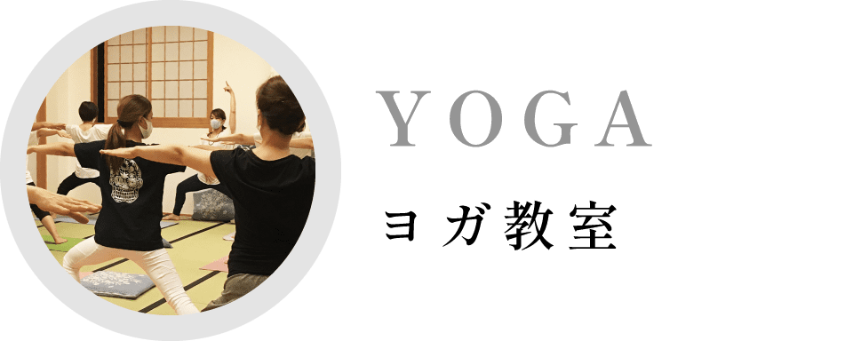 ヨガ教室