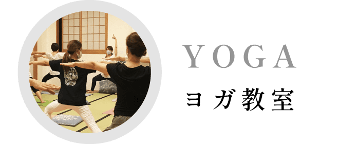 ヨガ教室