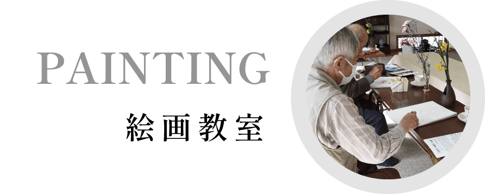 絵画教室