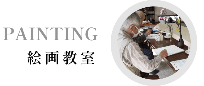 絵画教室