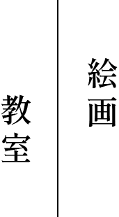 絵画教室