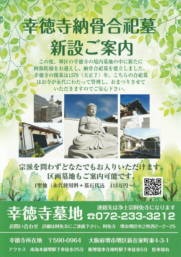 幸徳寺納骨合祀墓ご案内(表面)