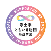 浄土宗ともいき財団